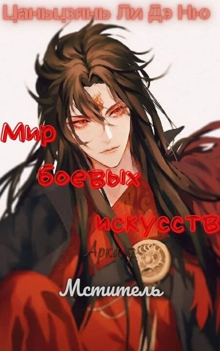 Обложка Мститель