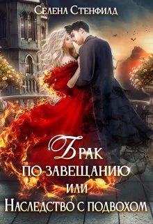 Обложка Брак по завещанию, или Наследство с подвохом