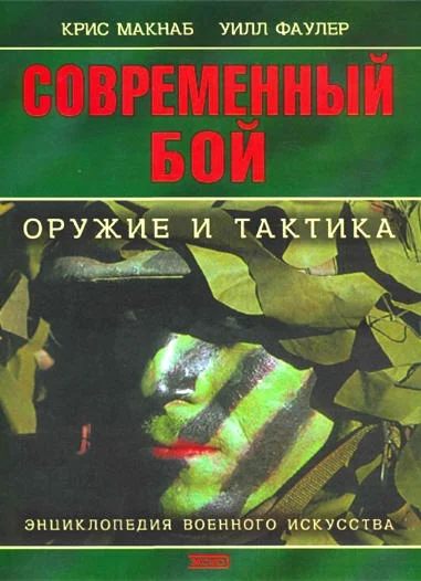 Обложка Современный бой - оружие и тактика