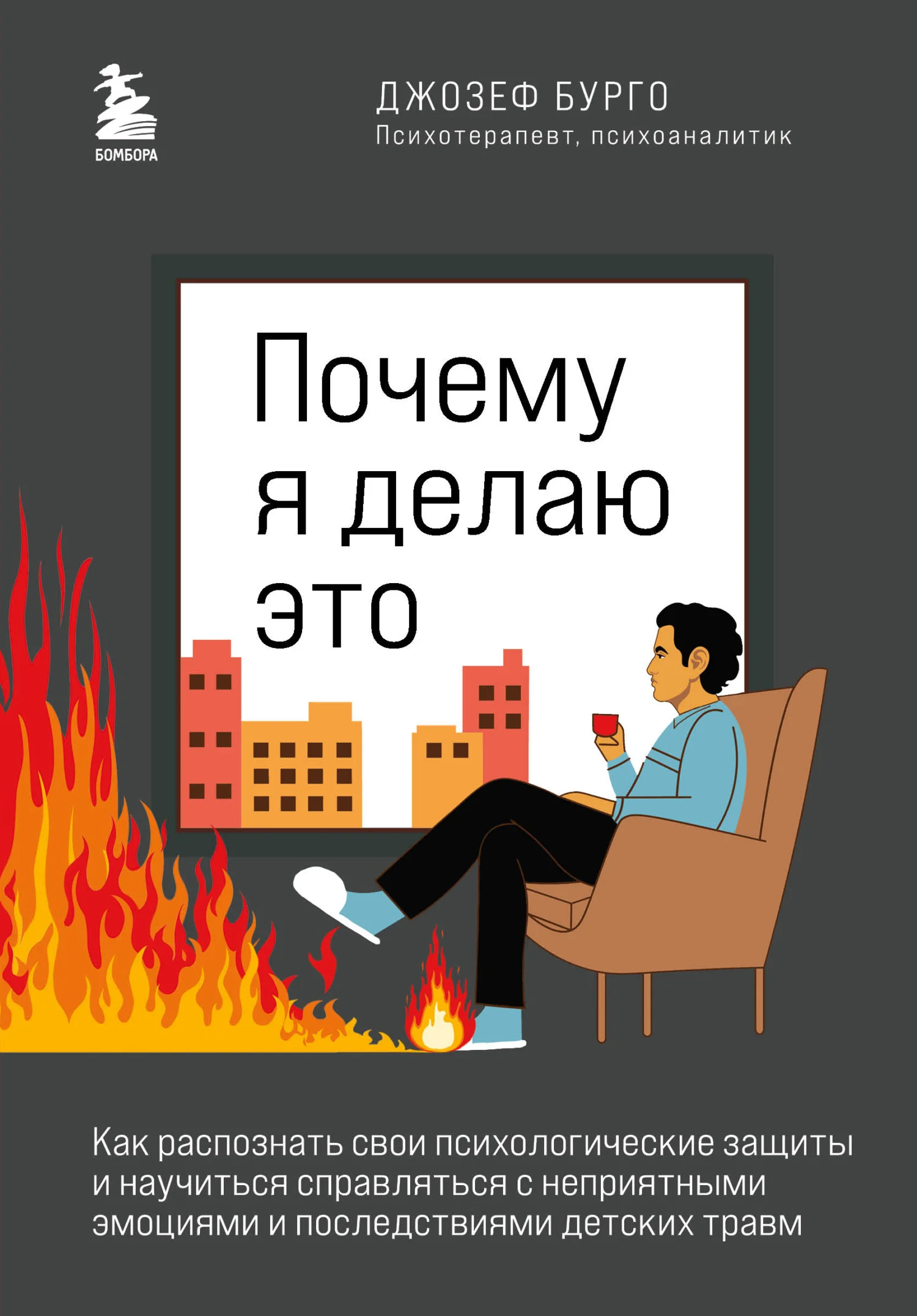 Обложка Почему я делаю это. Как распознать свои психологические защиты и научиться справляться с неприятными эмоциями и последствиями детских травм