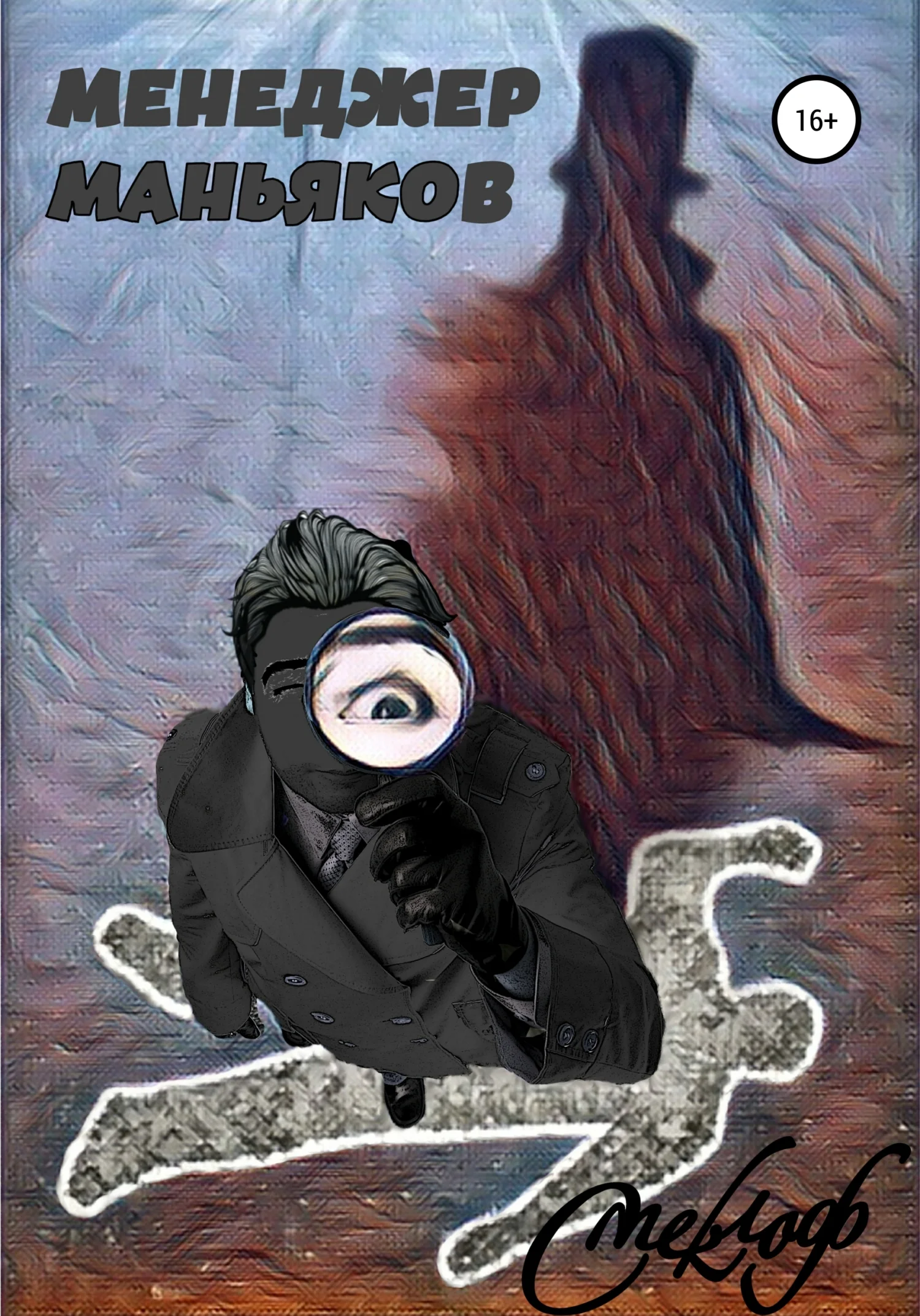 Обложка Менеджер маньяков