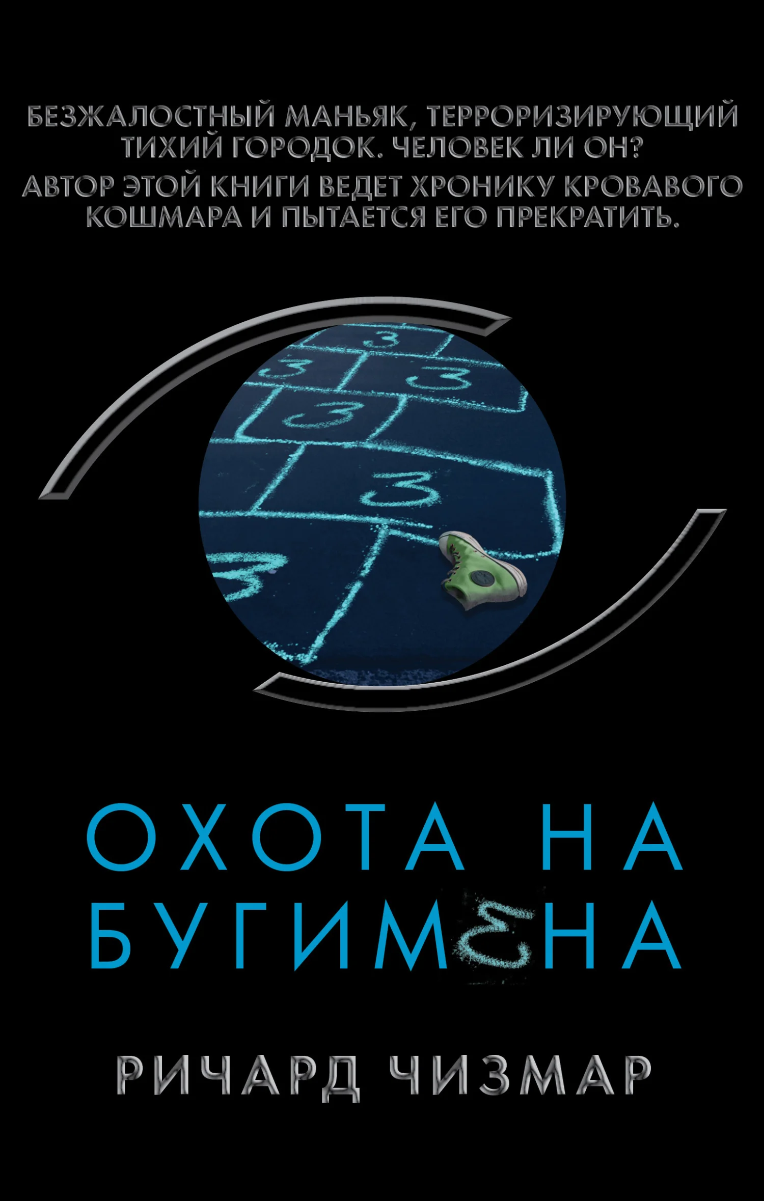 Обложка Охота на Бугимена