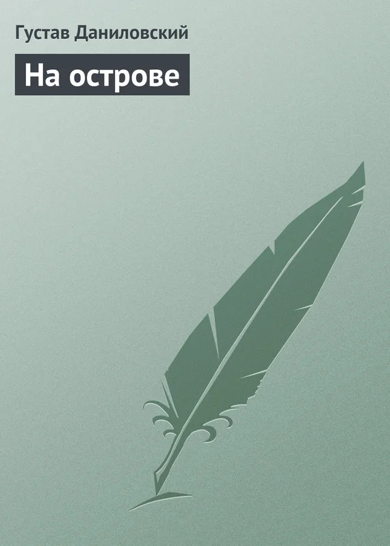 Обложка На острове