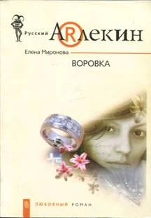 Обложка Воровка
