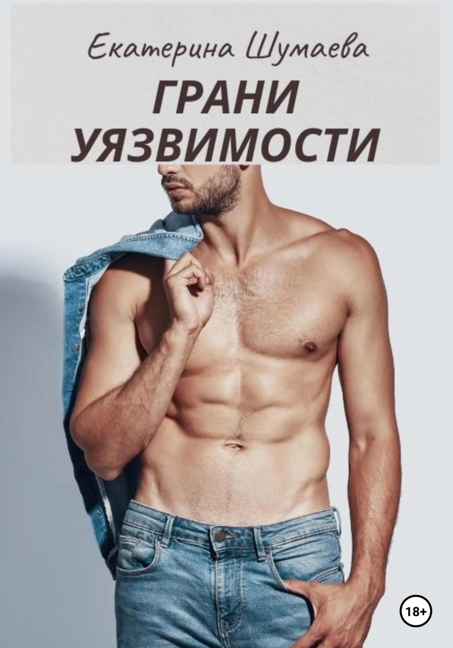 Обложка Грани уязвимости