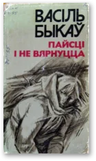 Обложка Пайсці і не вярнуцца