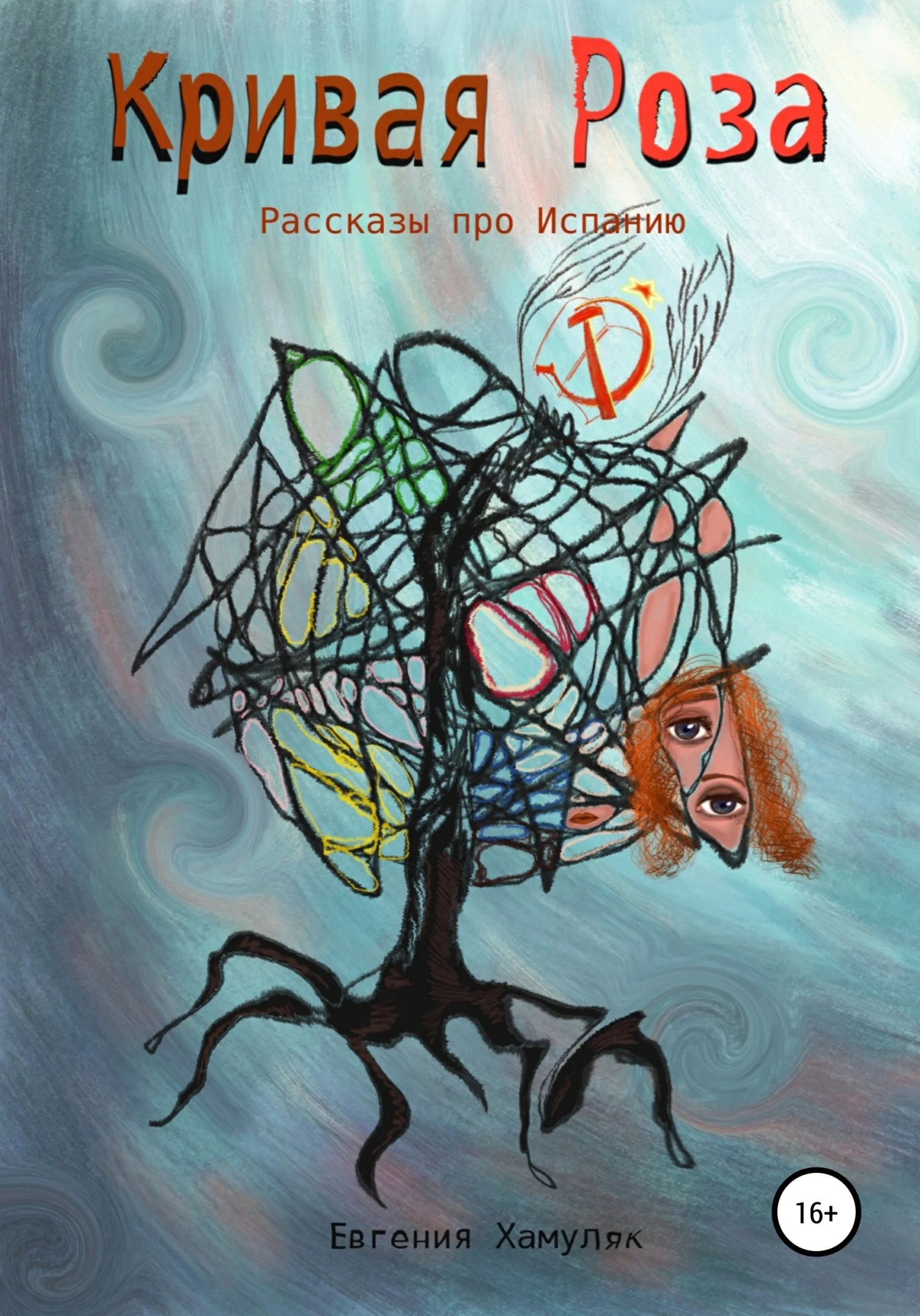 Обложка Кривая Роза. Рассказы про Испанию