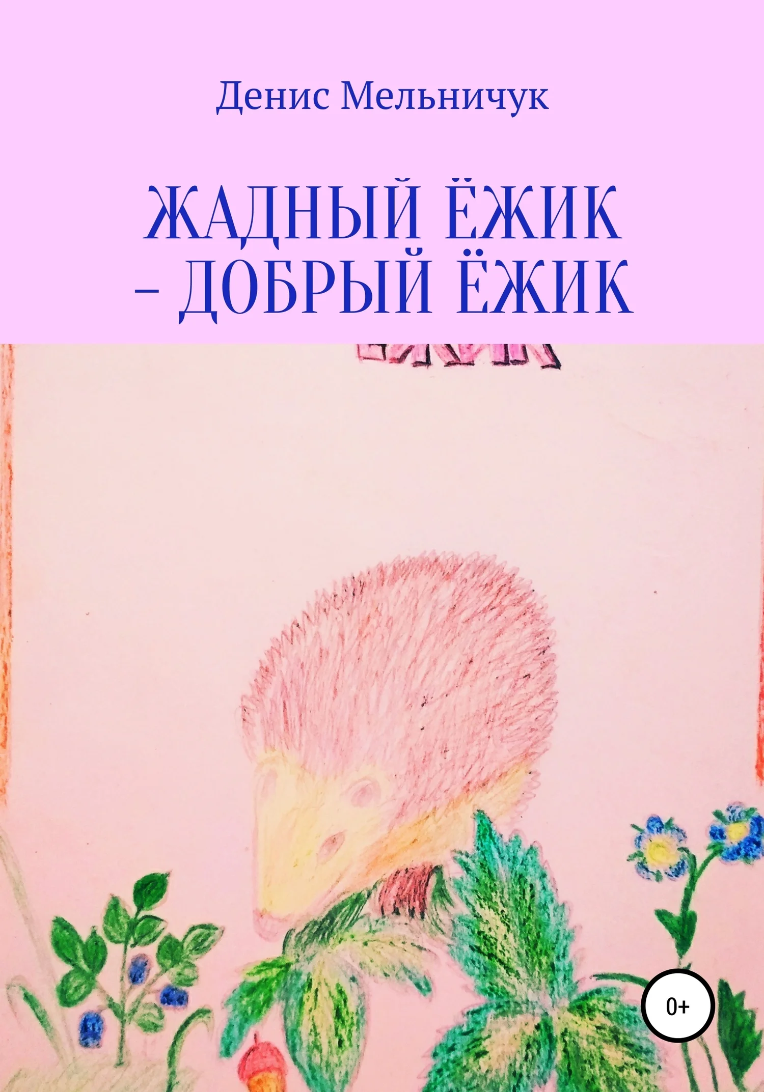 Обложка Жадный ёжик – добрый ёжик