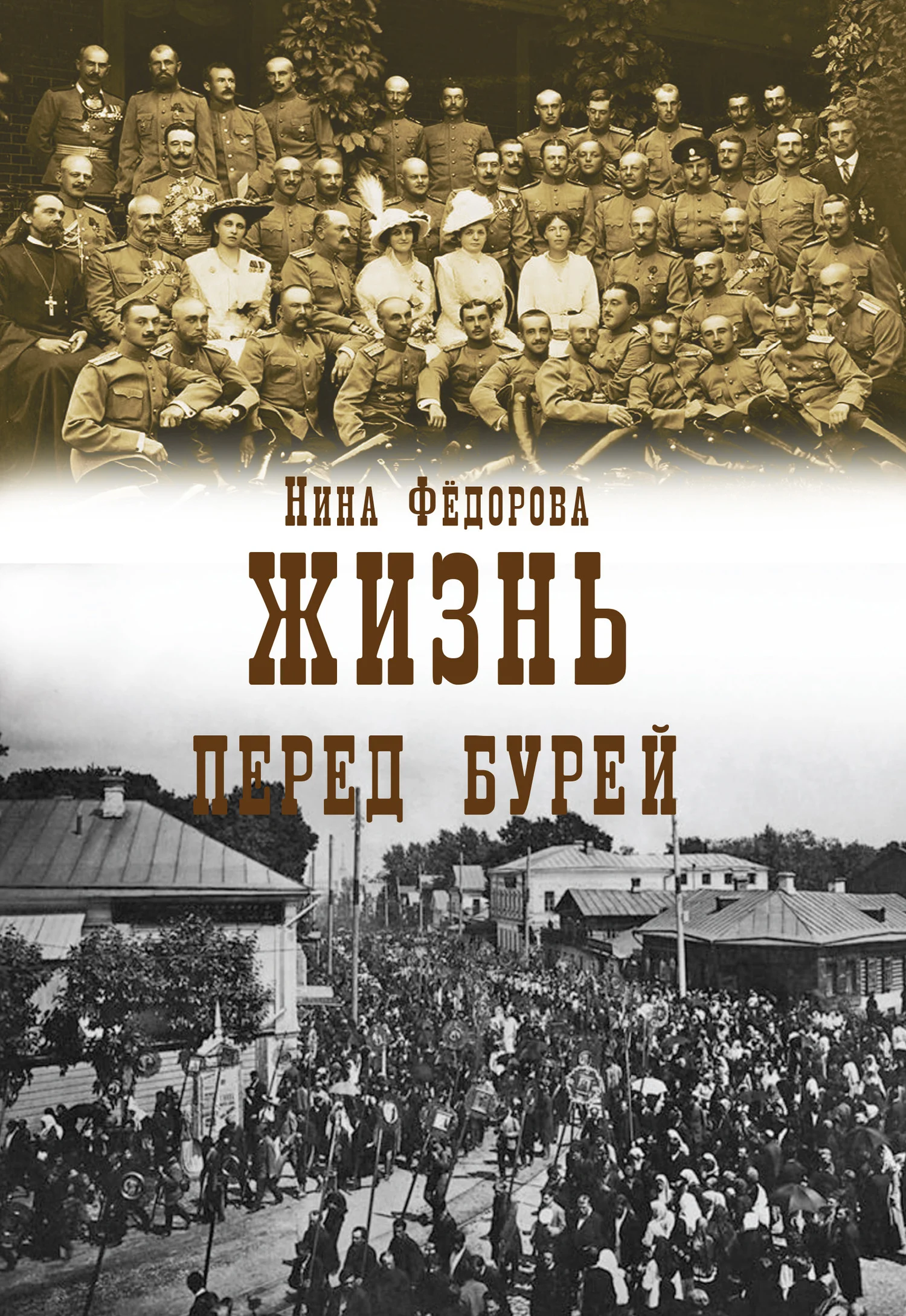 Обложка Перед бурей
