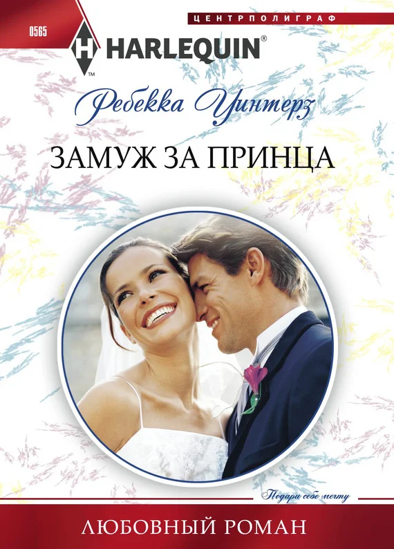 Обложка Замуж за принца