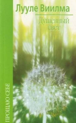 Обложка Душевный свет