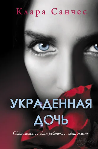 Обложка Украденная дочь