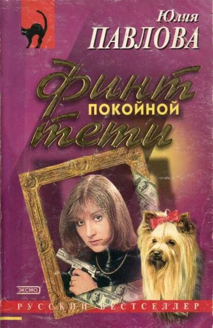 Обложка Финт покойной тети