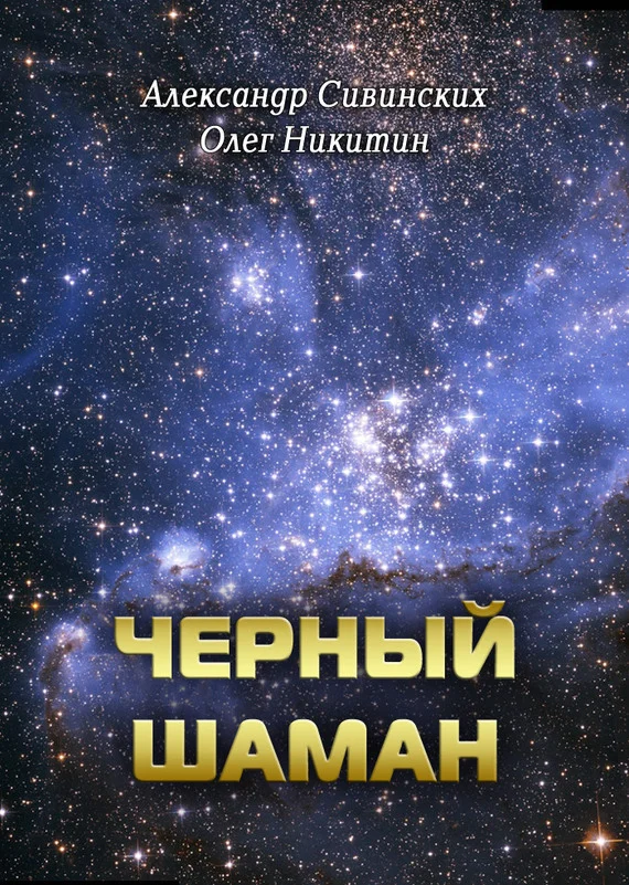 Обложка Черный Шаман