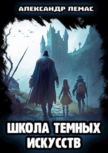 Обложка Школа темных искусств