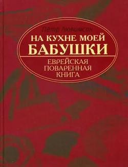 Обложка На кухне моей бабушки: еврейская поваренная книга