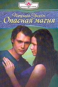 Обложка Опасная магия