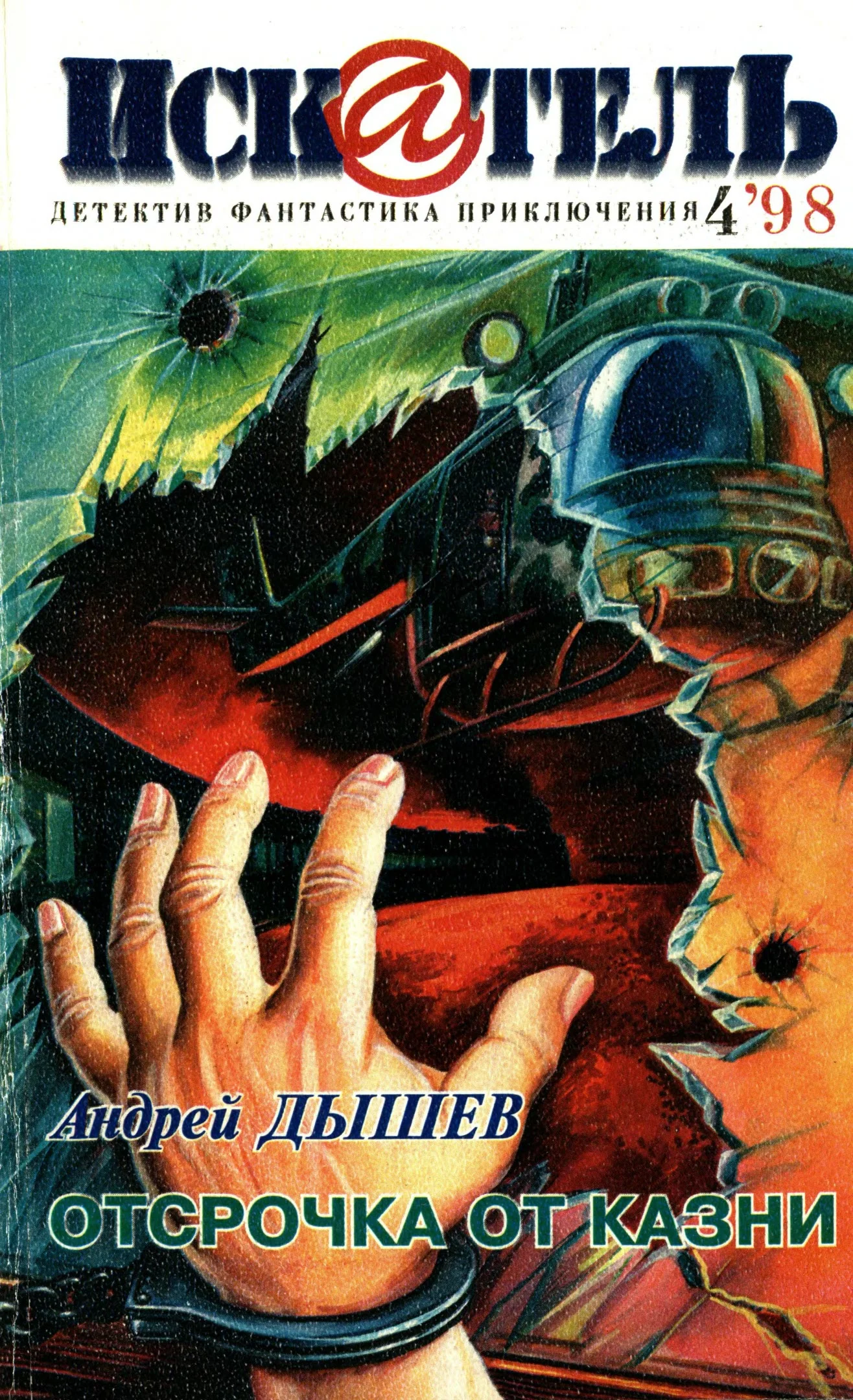 Обложка Искатель, 1998 №4