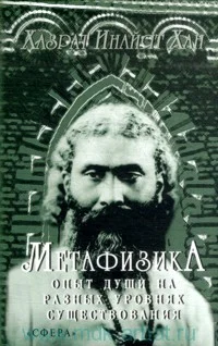 Обложка Метафизика. Опыт души на разных уровнях существования