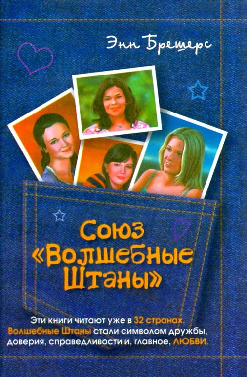 Обложка Союз «Волшебные штаны»