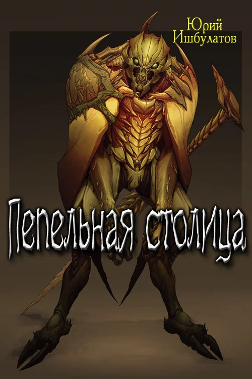 Обложка Пепельная столица