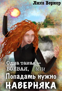 Обложка Одна такая — боевая, или Попадать нужно наверняка