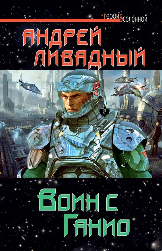 Обложка Воин с Ганио