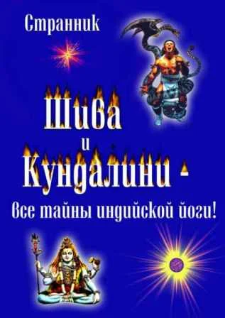 Обложка Шива и Кундалини. Все тайны индийской йоги