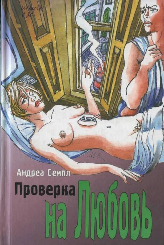 Обложка Проверка на любовь