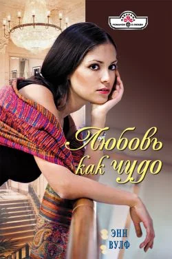 Обложка Любовь как чудо