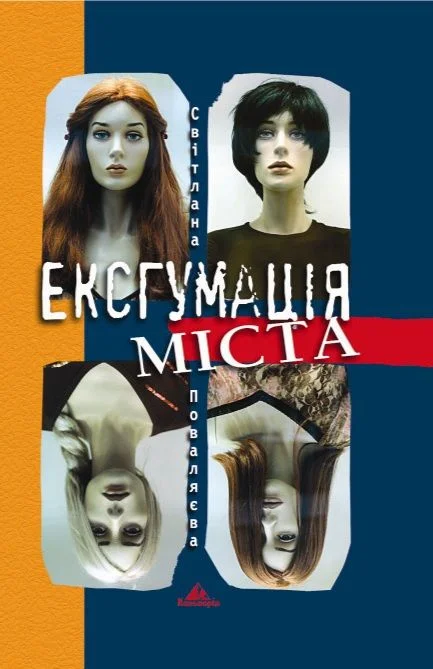 Обложка Ексгумація міста