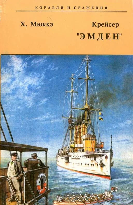 Обложка Крейсер "Эмден"