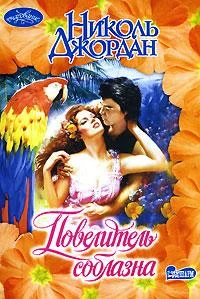 Обложка Повелитель соблазна