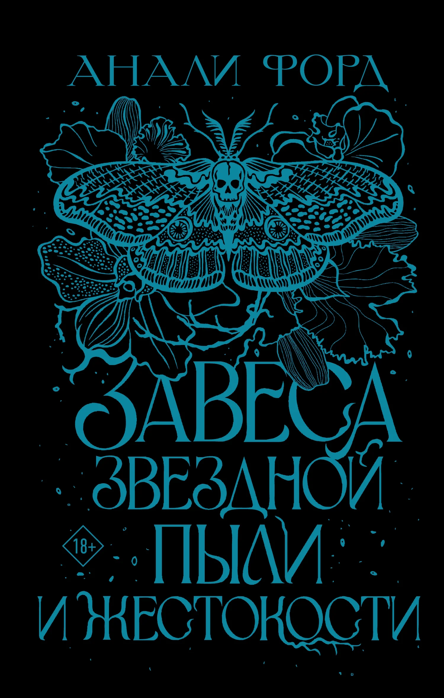 Обложка Завеса Звездной пыли и Жестокости