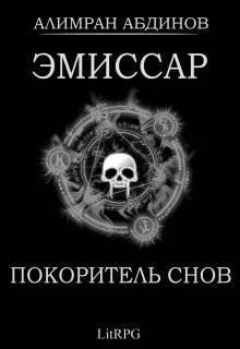 Обложка Покоритель Снов