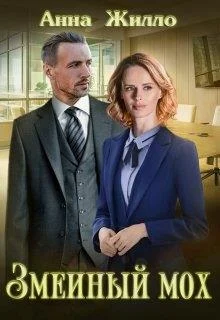 Обложка Змеиный мох