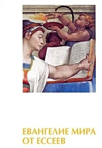 Обложка Евангелие мира от ессеев. Книги 1-4