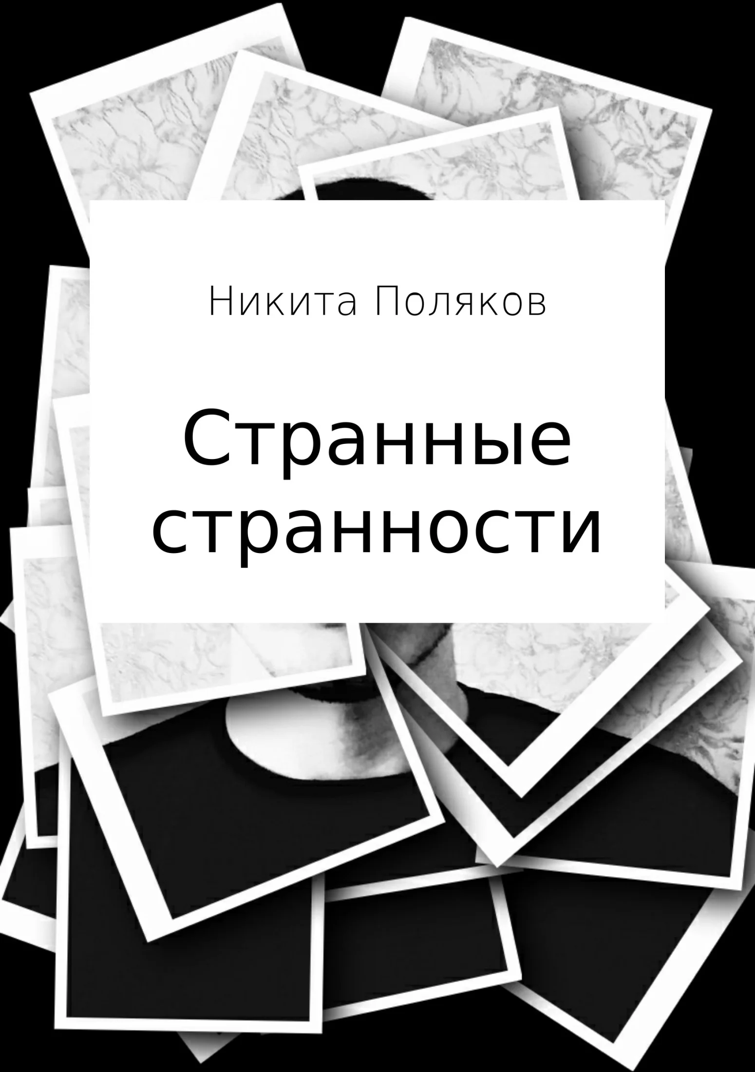 Обложка Странные странности