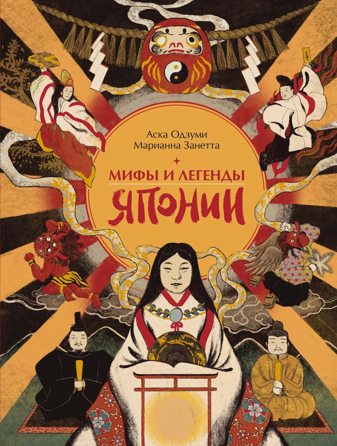 Обложка Мифы и легенды Японии