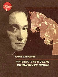 Обложка Путешествие в седле по маршруту "Жизнь"
