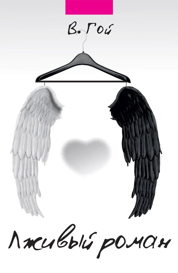 Обложка Лживый роман (сборник)