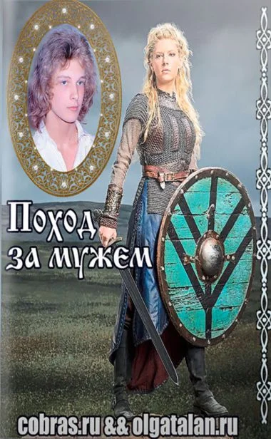 Обложка Поход за мужем