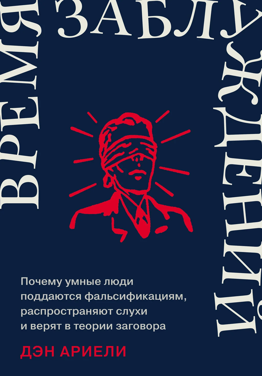 Обложка Время заблуждений: Почему умные люди поддаются фальсификациям, распространяют слухи и верят в теории заговора