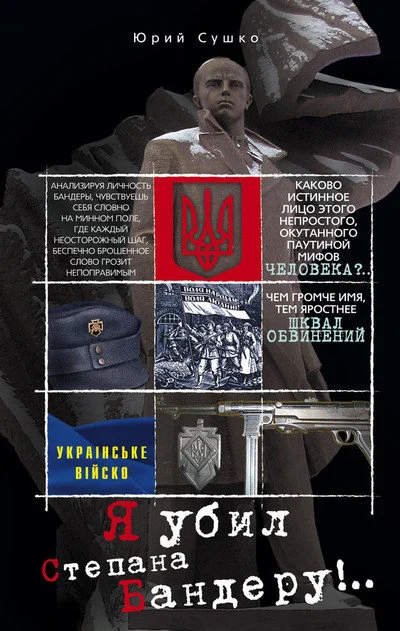 Обложка Юрий Михайлович Сушко Я убил Степана Бандеру