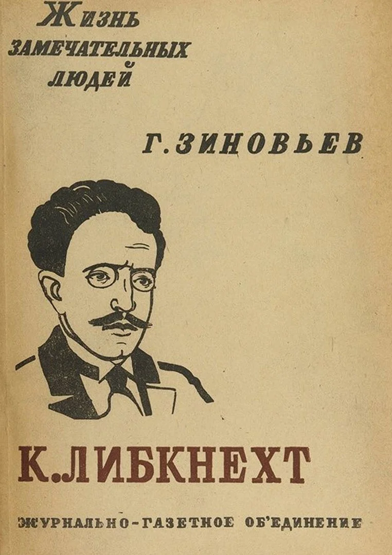 Обложка Карл Либкнехт
