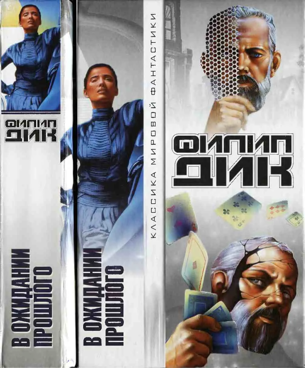 Обложка В ожидании прошлого