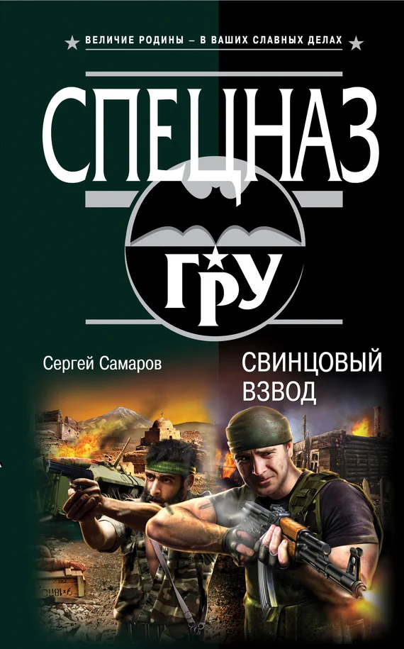 Обложка Свинцовый взвод