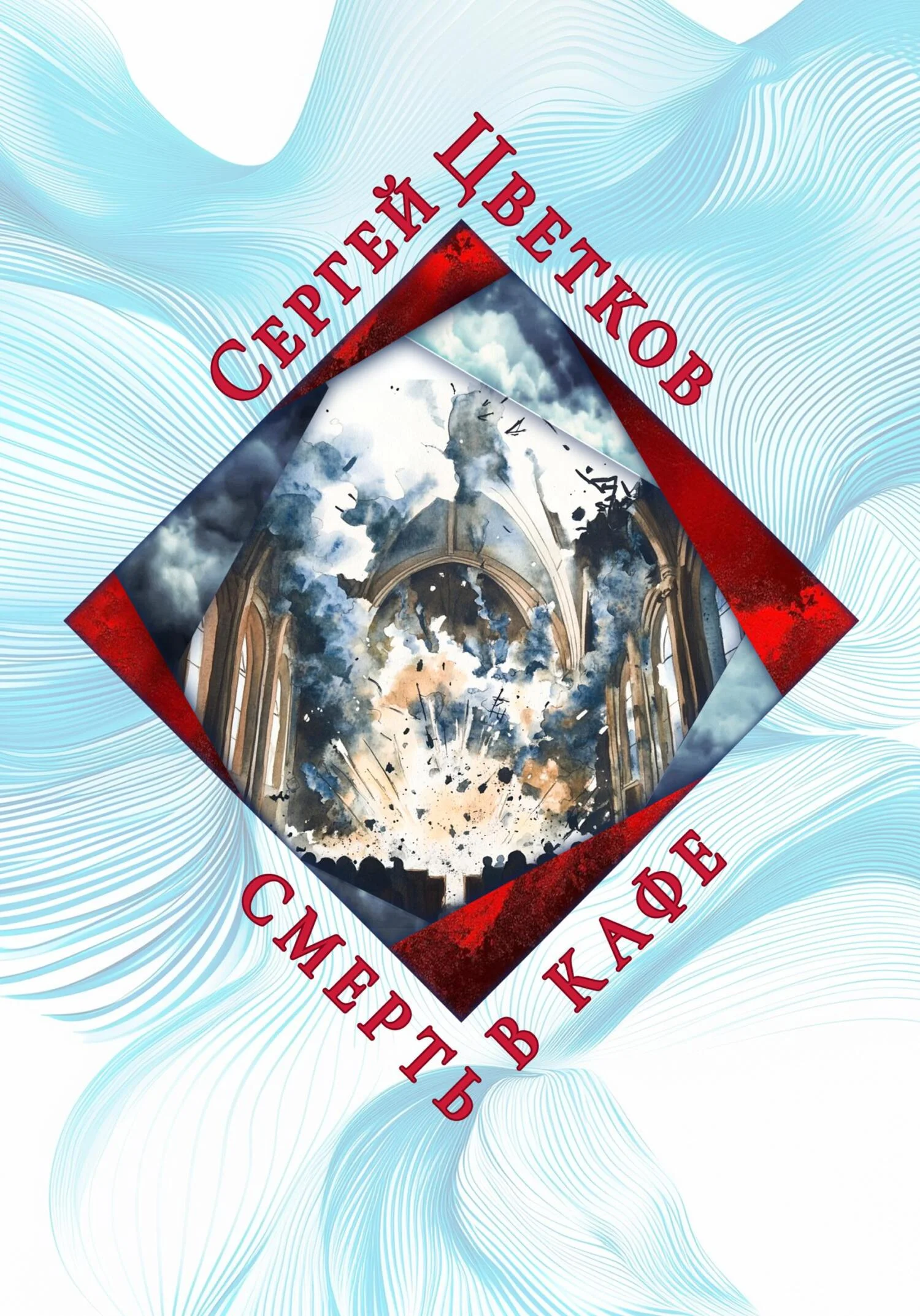 Обложка Смерть в кафе
