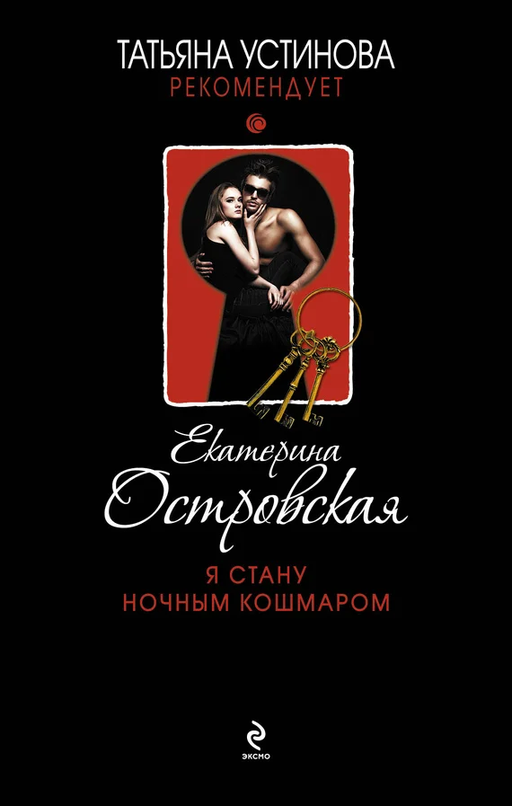 Обложка Я стану ночным кошмаром