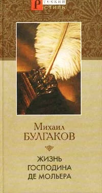 Обложка Жизнь господина де Мольера